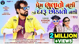 Prem Bhulato Nathi Ne Daru Chhodato Nathi | Kishor Patel New Timli 2023 | New Dhamakedhar Timli