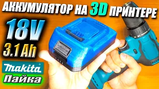 Аккумулятор своими руками для шуруповёрта c Алиэкспресс под Makita 18V на 3д принтере пайка и сборка