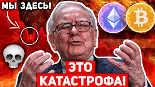 🔥ВНИМАНИЕ ВСЕМ БИТКОИН ХОЛДЕРАМ! ОНИ ПРОДАЮТ! ОГРОМНЫЙ ИНСАЙД ОТ УОРЕННА БАФФЕТА! ВСЁ БУДЕТ ПЛОХО!?