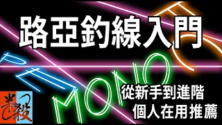 路亞釣線的種類與特性詳解 | PE線、MONO、碳線要如何搭配和使用（路亞新手釣線入門教程）#半殺 #路亞 #釣魚