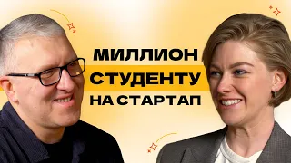 Инвестиции в стартапы, студенты миллионеры и что важно дать детям сейчас