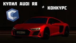 КУПИЛ AUDI R8!!! ПОСТАВИЛ ТОП НОМЕР + КОНКУРС - CCDplanet 5