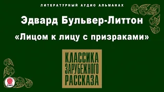 ЭДВАРД БУЛЬВЕР-ЛИТТОН «ЛИЦОМ К ЛИЦУ С ПРИЗРАКАМИ». Аудиокнига. Читает Александр Бордуков