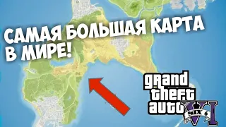 САМАЯ БОЛЬШАЯ КАРТА В МИРЕ! КОГДА ВЫЙДЕТ GTA 6