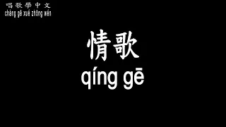 【唱歌學中文】►梁靜茹 / 情歌 ◀ ► Fish Leong / love song ◀『生命宛如  靜靜的  相擁的河 永遠 天長地久』【動態歌詞中文、拼音Lyrics】