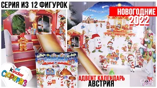 НОВОГОДНИЙ🎄Адвент календарь Киндер Сюрприз ☃️| Австрия 2022 | Полная серия из 12 фигурок + сборка