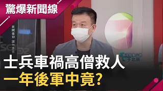 冤親債主找上門!? 阿兵哥遇車禍死劫..."高僧"現身救人 一年後軍中竟?｜【驚爆大解謎】｜三立新聞台