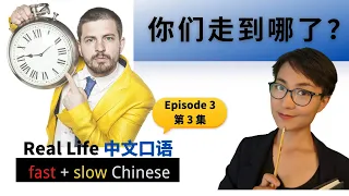 你们走到哪了？Episode 3 - The most Commonly Used Phrase - Real Life Chinese 【教你看懂电视剧】