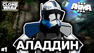 Сейчас пойдёт потеха [ArmA 3 Star Wars]