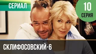 ▶️ Склифосовский 6 сезон 10 серия - Склиф 6 - Мелодрама | Фильмы и сериалы - Русские мелодрамы