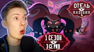 Отель Хазбин ( Hazbin Hotel) 1 сезон 3 серия ¦ Реакция на мульт