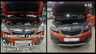 #26. Сравнение света галогенных фар и фар с BiLED Aozoom K3 Dragon Knight (Opel Mokka)