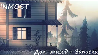 Секретный / дополнительный эпизод INMOST + все записки.