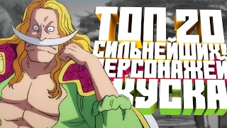 20 СИЛЬНЕЙШИХ! ПЕРСОНАЖЕЙ ВАН ПИС | ONE PIECE