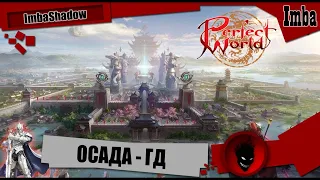 🔥 Perfect World 🔥 ОСАДА ГД