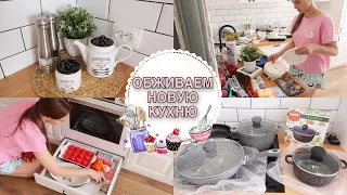 РАЗБИРАЮ КОРОБКИ📦 • ОРГАНИЗАЦИЯ ХРАНЕНИЯ НА НОВОЙ КУХНЕ💗 • ПОКАЗЫВАЮ СВОЮ ПОСУДУ🍽 Taisia S