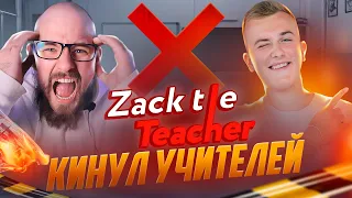 ZACK THE TEACHER КИДАЕТ УЧИТЕЛЕЙ