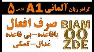 5 . جلسه 5 - آموزش صرف افعال بی قاعده ، باقاعده ، مدال ، کمکی - آموزش زبان آلمانی - BIAMOOZ