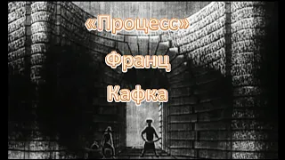 Буктрейлер на книгу Франца Кафки "Процесс"