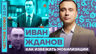 Как избежать мобилизации🎙Честное слово с Иваном Ждановым