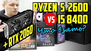 Ryzen 5 2600 или i5 8400? Что взять к RTX 2060? Честный тест двух систем с одной видюхой!