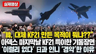 “韓 KF21 이게 최대성능이 아니라고?” 아덱스 마지막날 KF21 특이한 기동장면 ‘이럴리 없다’ 日과 인니 사색된 이유