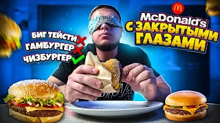 ПРОБУЮ БУРГЕРИ З MC Donald's С ЗАКРИТИМИ ОЧИМА