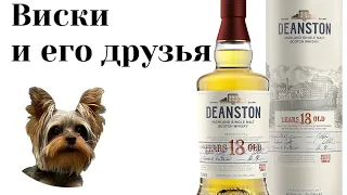 Дегустация Deanston 18