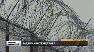Экс-директор ГУ ФСИН Нижегородской области задержан за "откаты"