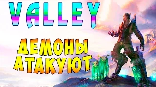 Прохождение Valley (Долина) - часть 8 - Демоны Атакуют