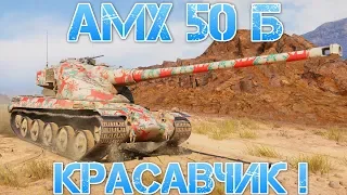 ГРАМОТНЫЙ БОЙ НА АМХ 50 Б