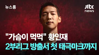 "가슴이 먹먹" 황인재, 2부리그 방출생에서 첫 태극마크까지 / JTBC 뉴스룸