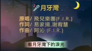 KTV練唱🎤月牙灣［原唱：飛兒樂團 (F.I.R.)］