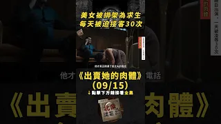 【點擊下方看全集】(09/15)美女被綁架為求生，每天被迫接客30次！《出賣她的身體》#電影解說 #真實事件改編 #懸疑