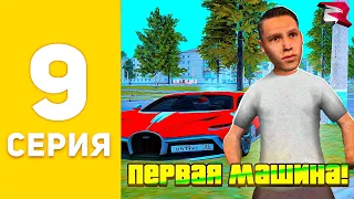 УРА! 🥳 КУПИЛ ПЕРВУЮ МАШИНУ! ⛔ - ПУТЬ БОМЖА на РОДИНА РП #9 (родина crmp)