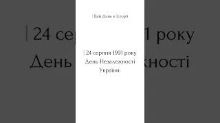 🇺🇦 24 серпня 1991 року День Незалежності України.