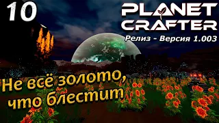 Релиз planet crafter прохождение 2024 - выживание - часть 10