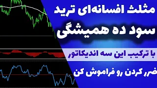 مثلث افسانه‌ای ترید برای فارکس، کریپتو و باینری| وین ریت بالای 85