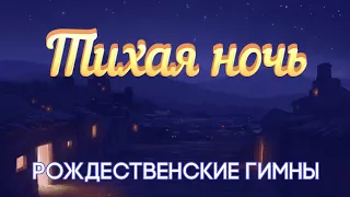 Тихая Ночь. Silent Night | РОЖДЕСТВЕНСКИЕ ГИМНЫ / Христианская музыка