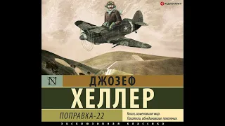 Джозеф  Хеллер – Поправка-22. [Аудиокнига]