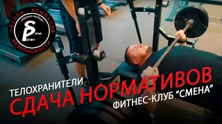 СДАЧА НОРМАТИВОВ / ТЕЛОХРАНИТЕЛИ