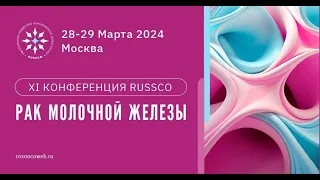 ХI Конференция RUSSCO «Рак молочной железы»