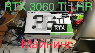 RTX 3060 Ti LHR Майнинг