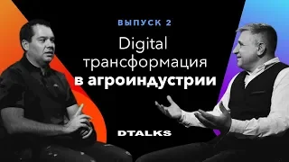 Digital трансформация в агроиндустрии | Dtalks #2