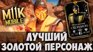 ОН ДОЛЖЕН БЫЛ БЫТЬ АЛМАЗНЫМ! САМЫЙ СИЛЬНЫЙ ЗОЛОТОЙ ПЕРСОНАЖ Mortal Kombat Mobile!