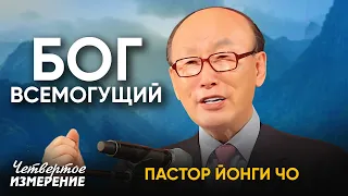 Пастор Йонгги Чо - Бог Всемогущий, про сотворение человека и любовь Бога к тебе / David Yonggi Cho