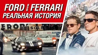 FORD против FERRARI: как все было на самом деле