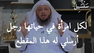 لكل امرأة تعاني مع زوجها ،، أرسلي له هذا المقطع وأتحداكي سيتغير معك للأفضل 100% سعد العتيق