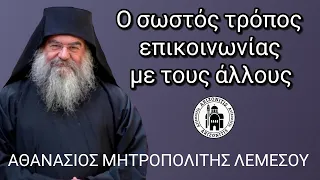 Ο σωστός τρόπος επικοινωνίας με τους άλλους ανθρώπους - Αθανάσιος Μητροπολίτης Λεμεσού