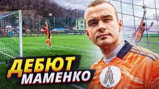 МАМЕНКО ДЕБЮТИРОВАЛ В ПРОФЕССИОНАЛЬНОМ ФУТБОЛЕ || ПОДПИШЕТ КОНТРАКТ?